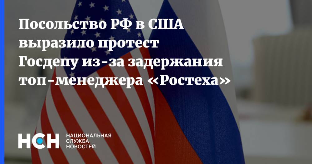 Александр Коршунов - Посольство РФ в США выразило протест Госдепу из-за задержания топ-менеджера «Ростеха» - nsn.fm - США - Италия