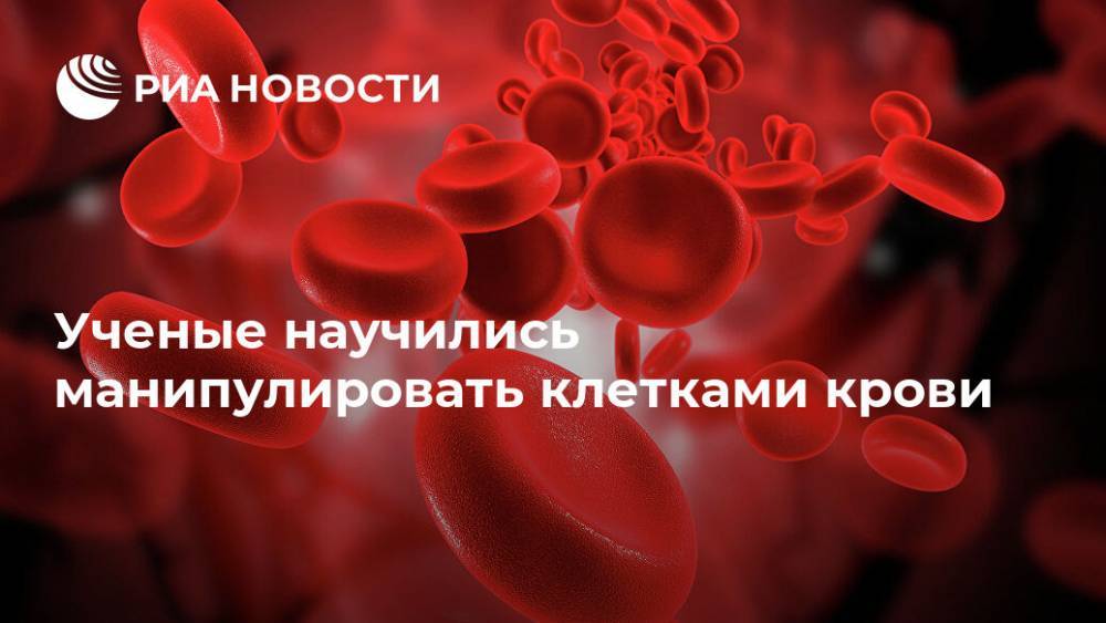 Финляндия - Ученые научились манипулировать клетками крови - ria.ru - Москва - Финляндия
