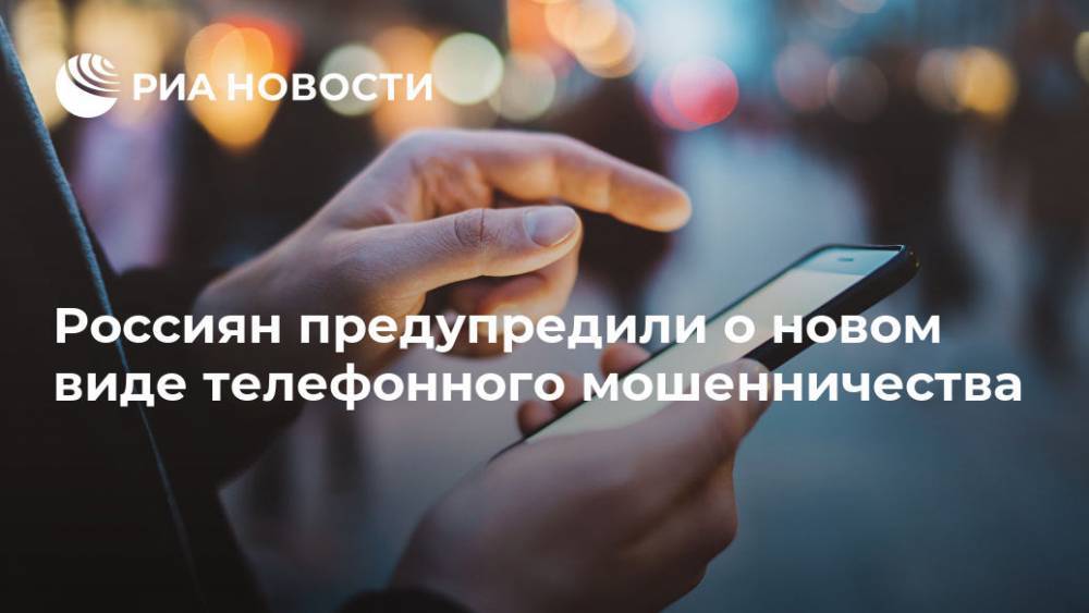 Россиян предупредили о новом виде телефонного мошенничества - ria.ru - Москва - Россия - Москва