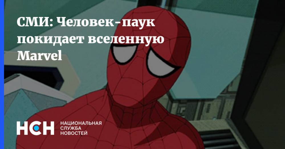 Питер Паркер - СМИ: Человек-паук покидает вселенную Marvel - nsn.fm