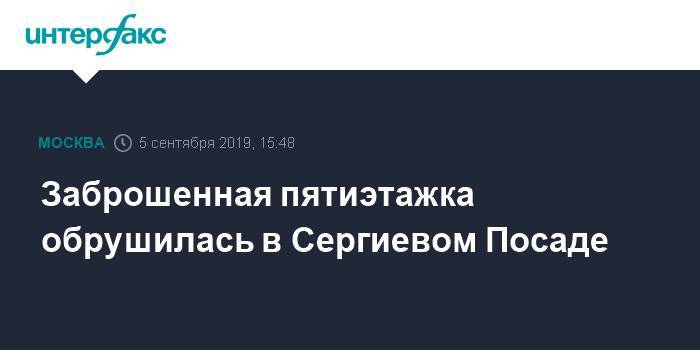 Сергиев Посад - Заброшенная пятиэтажка обрушилась в Сергиевом Посаде - interfax.ru - Москва - Московская обл. - Московская область