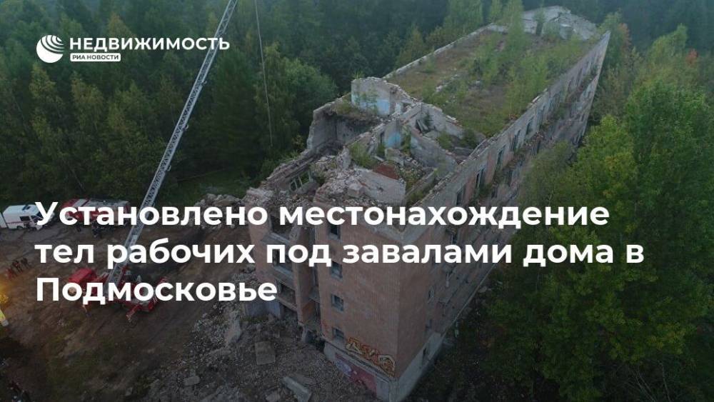 Сергиев Посад - Спасатели нашли местонахождение тел рабочих под завалами дома в Подмосковье - realty.ria.ru - Москва - Россия - Московская обл. - Московская область