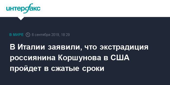 Александр Коршунов - В Италии заявили, что экстрадиция россиянина Коршунова в США пройдет в сжатые сроки - interfax.ru - Москва - США