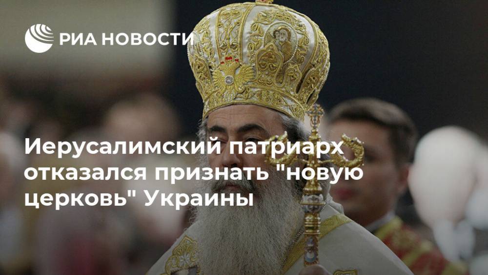 митрополит Онуфрий - Иерусалимский патриарх отказался признать "новую церковь" Украины - ria.ru - Москва - Украина - Иерусалим - Иерусалим