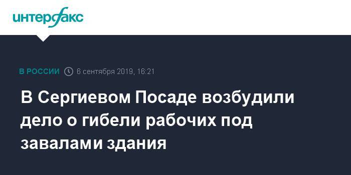 Ольга Врадий - Сергиев Посад - В Сергиевом Посаде возбудили дело о гибели рабочих под завалами здания - interfax.ru - Москва