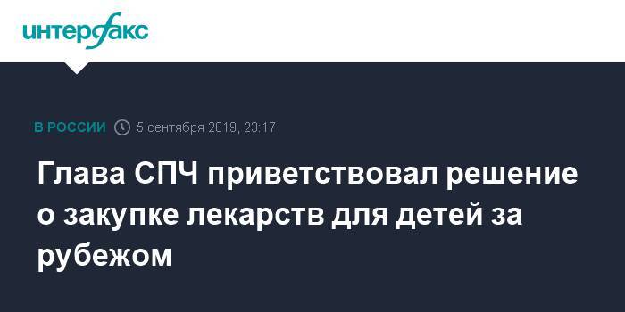 Михаил Федотов - Глава СПЧ приветствовал решение о закупке лекарств для детей за рубежом - interfax.ru - Москва - Россия