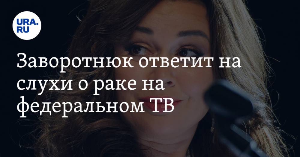 Анастасия Заворотнюк - Стас Христов - Заворотнюк ответит на слухи о раке на федеральном ТВ - ura.news - Россия