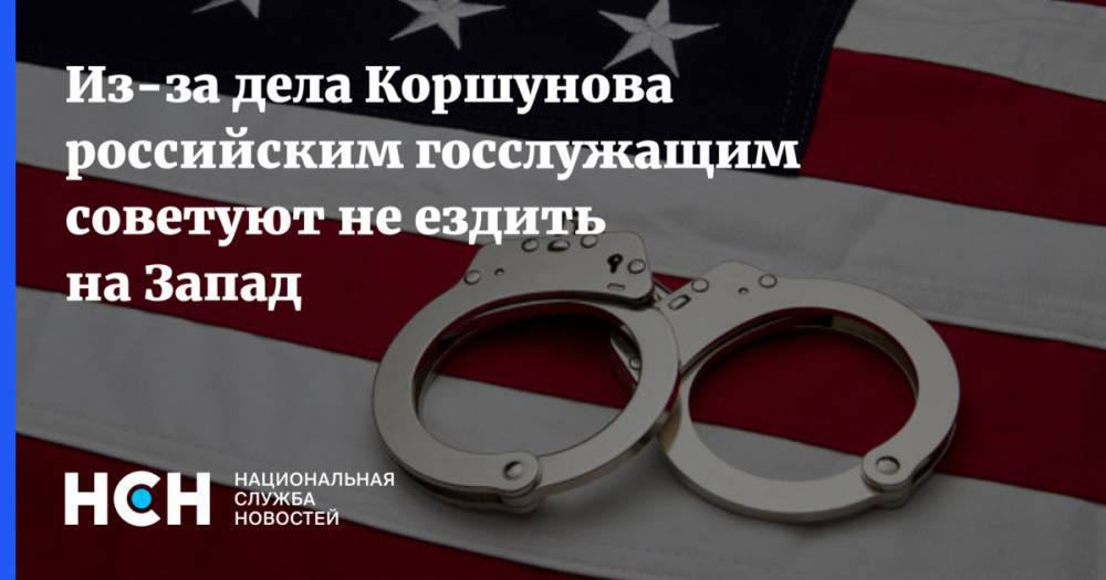 Александр Коршунов - Из-за дела Коршунова российским госслужащим советуют не ездить на Запад - nsn.fm - США - Вашингтон