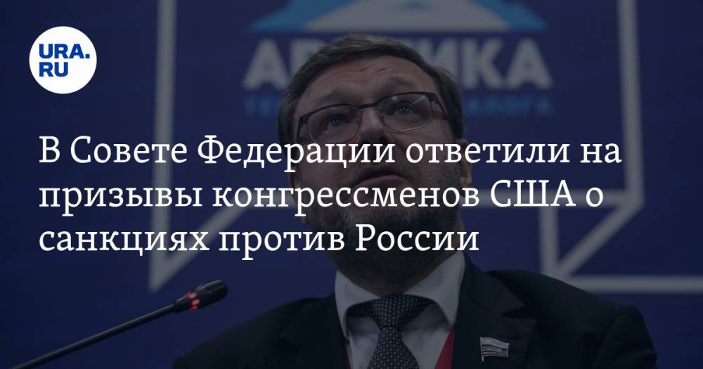 Дональд Трамп - Константин Косачев - В Совете Федерации ответили на призывы конгрессменов США о санкциях против России - ura.news - Россия - США