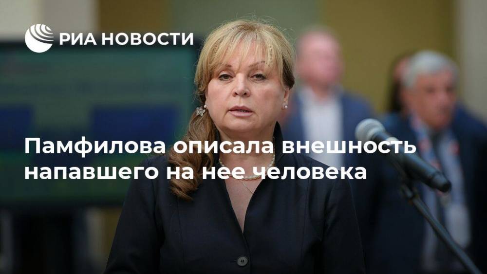 Элла Памфилова - Памфилова описала внешность напавшего на нее человека - ria.ru - Москва - Москва