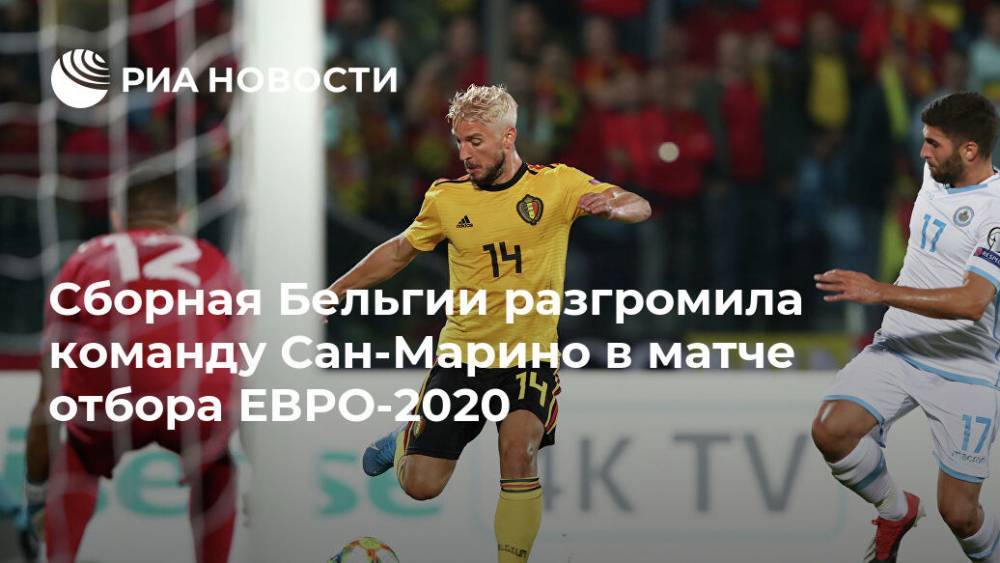 Михаил Батшуайи - Сборная Бельгии разгромила команду Сан-Марино в матче отбора ЕВРО-2020 - ria.ru - Россия - Бельгия - Сан Марино - Сан Марино