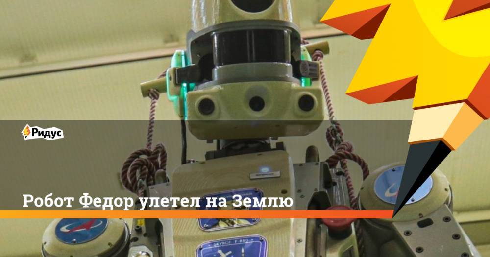 Робот Федор улетел на Землю - ridus.ru - Казахстан - Жезказган