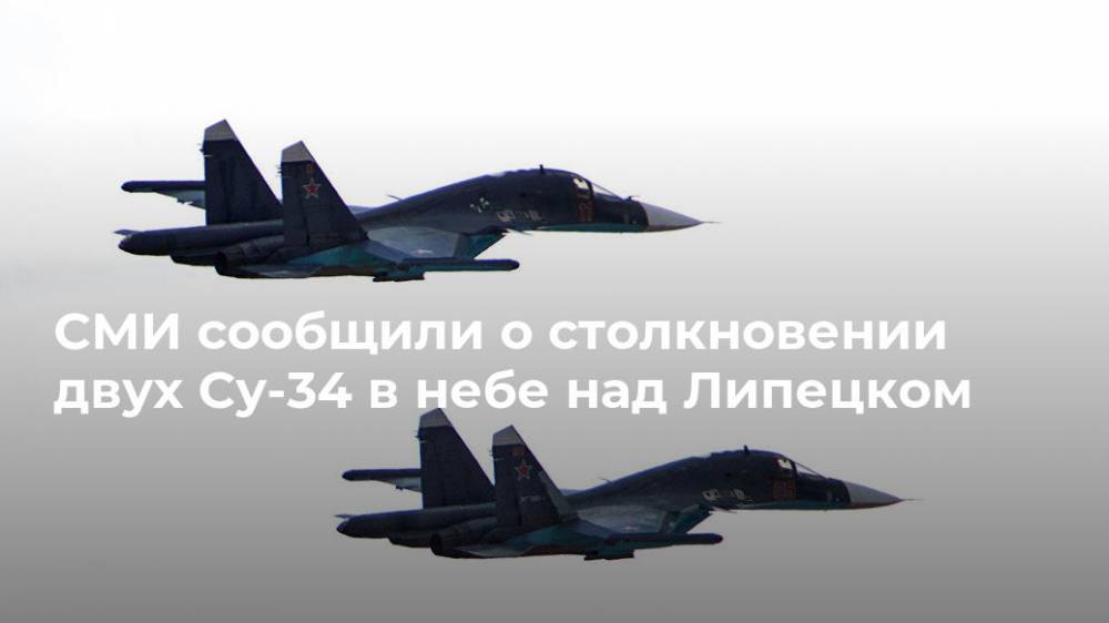СМИ сообщили о столкновении двух Су-34 в небе над Липецком - ria.ru - Москва - Липецкая обл.