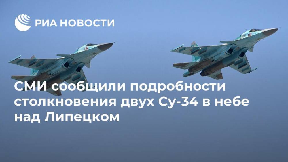 СМИ сообщили подробности столкновения двух Су-34 в небе над Липецком - ria.ru - Москва - Липецкая обл.