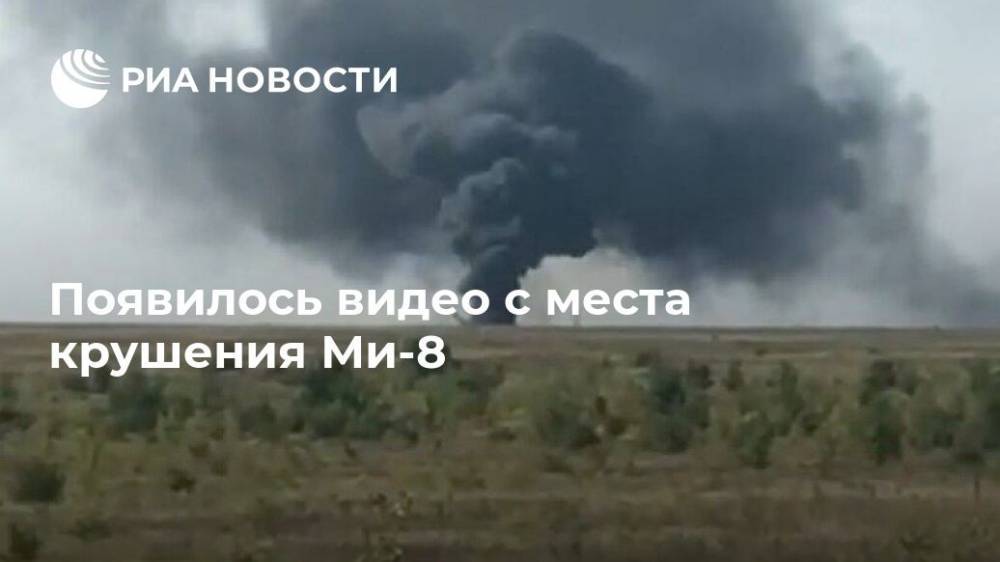 Появилось видео с места крушения Ми-8 - ria.ru - Москва - Саратовская обл.