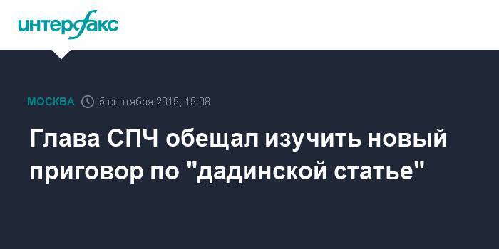 Михаил Федотов - Константин Котов - Глава СПЧ обещал изучить новый приговор по "дадинской статье" - interfax.ru - Москва - Россия - Тверь