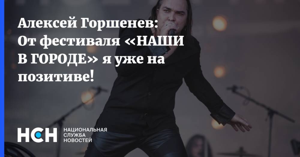 Гарик Сукачев - Алексей Горшенев: От фестиваля «НАШИ В ГОРОДЕ» я уже на позитиве! - nsn.fm - Москва