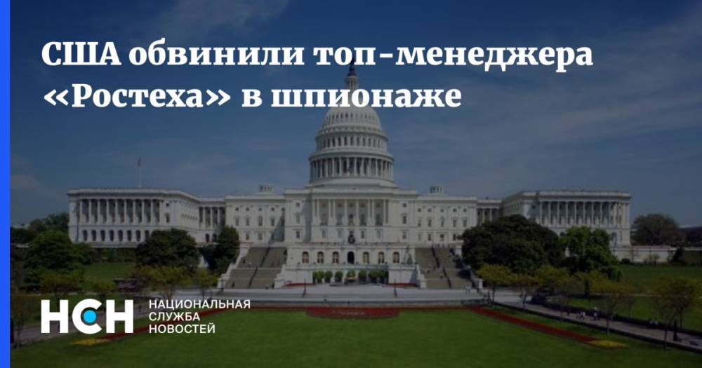 Владимир Путин - Александр Коршунов - США обвинили топ-менеджера «Ростеха» в шпионаже - nsn.fm - Россия - США