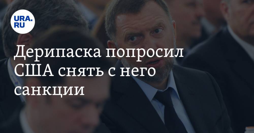 Олег Дерипаска - Дерипаска попросил США снять с него санкции - ura.news - Россия - США - Вашингтон - Колумбия