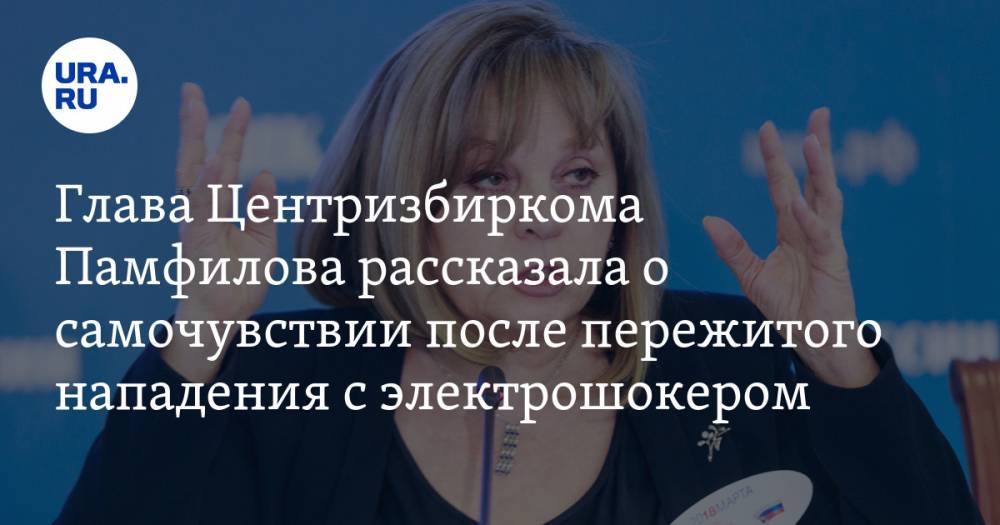 Элла Памфилова - Глава Центризбиркома Памфилова рассказала о самочувствии после пережитого нападения с электрошокером. ВИДЕО - ura.news