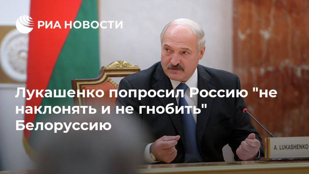 Александр Лукашенко - Лукашенко попросил Россию "не наклонять" Белоруссию - ria.ru - Россия - Белоруссия - Минск - Александр Лукашенко