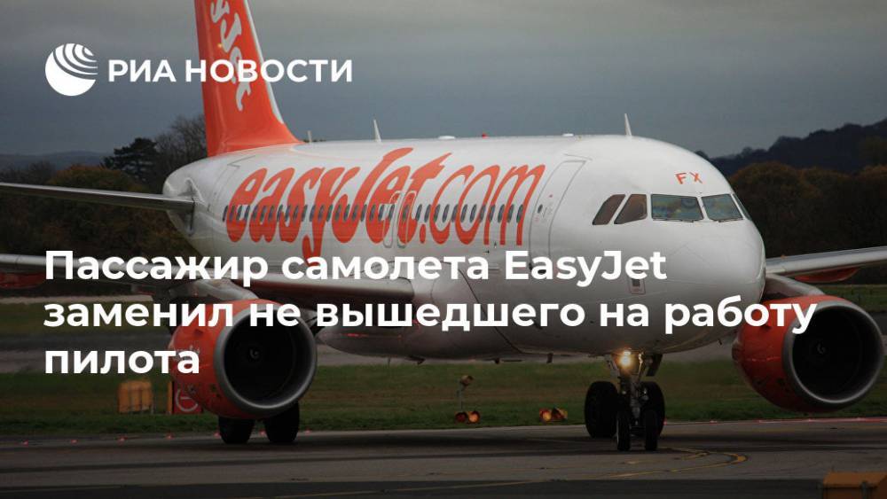 Пассажир самолета EasyJet заменил не вышедшего на работу пилота - ria.ru - Москва - Англия - Manchester - Великобритания