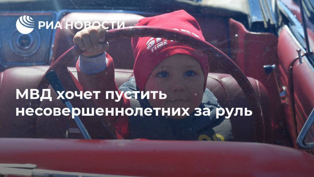 МВД хочет пустить несовершеннолетних за руль - ria.ru - Москва