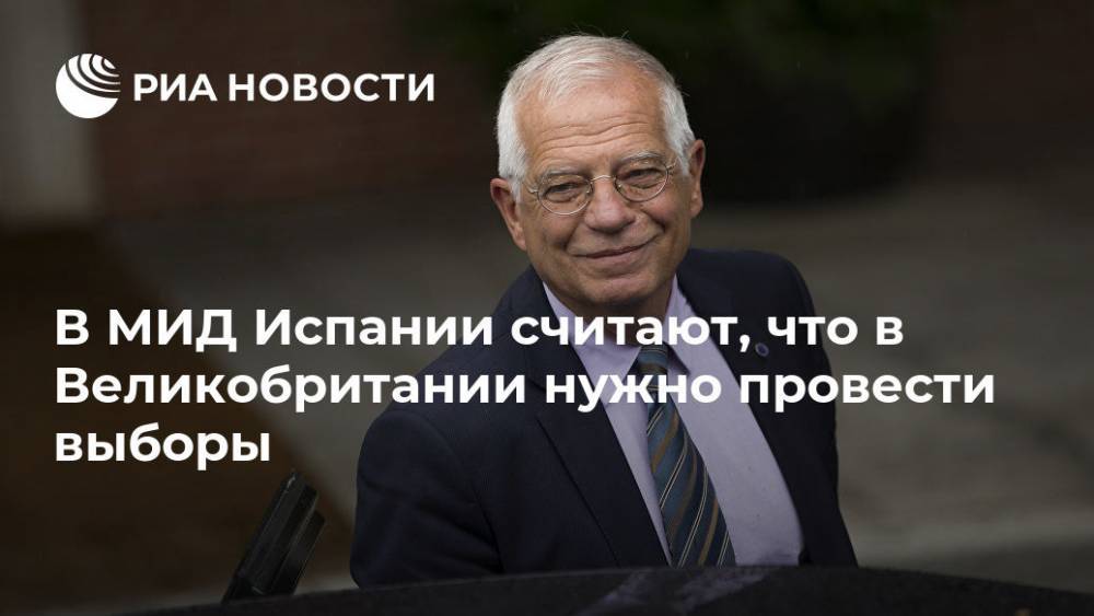 Жозеп Боррель - Австрия - В МИД Испании считают, что в Великобритании нужно провести выборы - ria.ru - Англия - Испания - Мадрид - Великобритания