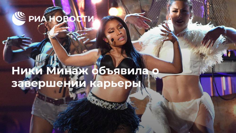 Ника Минаж - Ники Минаж объявила о завершении карьеры - ria.ru - USA