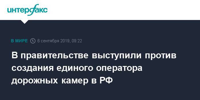 Владимир Путин - Максим Акимов - Константин Носков - В правительстве заверили, что не хотят создавать единого оператора дорожных камер в России - interfax.ru - Москва