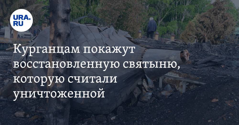 Сергей Муратов - Курганцам покажут восстановленную святыню, которую считали уничтоженной - ura.news