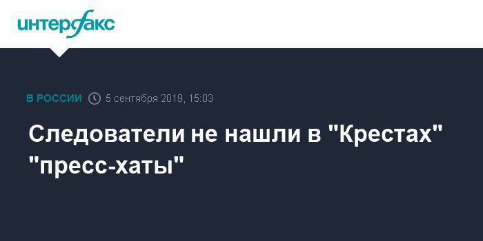 Онк - Следователи не нашли в "Крестах" "пресс-хаты" - interfax.ru - Москва - Санкт-Петербург - Петербург