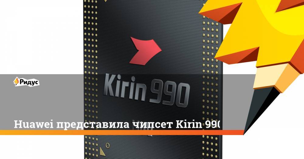 Huawei представила чипсет Kirin 990 - ridus.ru - Мали