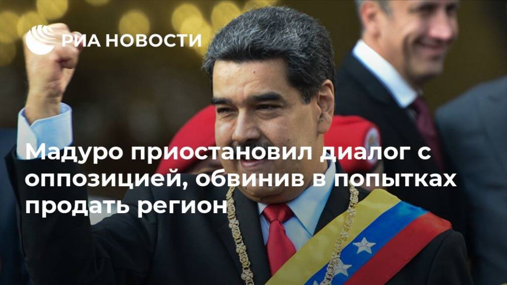 Николас Мадуро - Хуан Гуаид - Мадуро приостановил диалог с оппозицией, обвинив в попытках продать регион - ria.ru - Норвегия - Венесуэла - Барбадос - Буэнос-Айрес