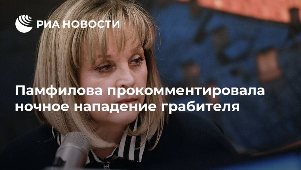 Элла Памфилова - Памфилова прокомментировала нападение грабителя - ria.ru - Москва - Московская обл. - городское поселение Истра - Москва - Московская область