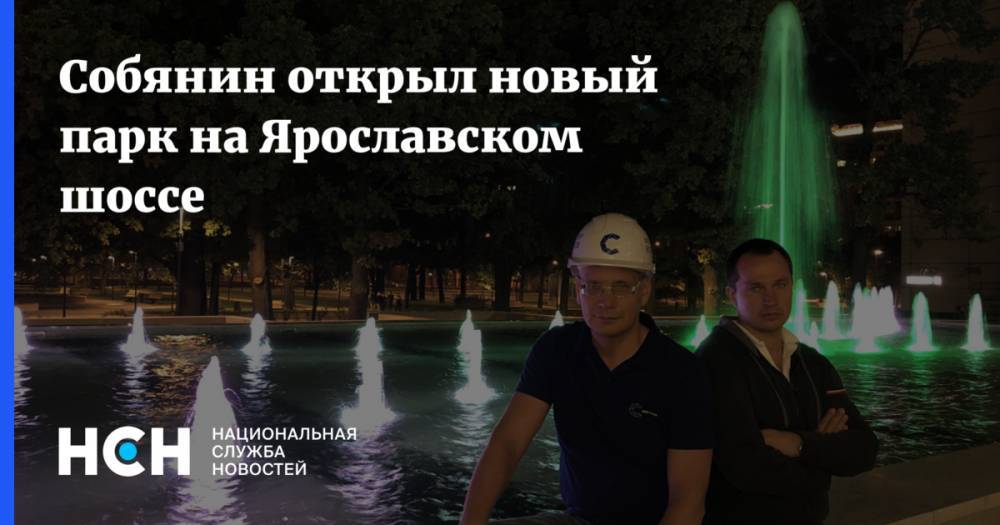 Андрей Волков - Собянин открыл новый парк на Ярославском шоссе - nsn.fm - Москва - Сергей Собянин