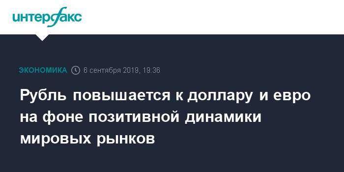 Рубль повышается к доллару и евро на фоне позитивной динамики мировых рынков - interfax.ru - Москва - США