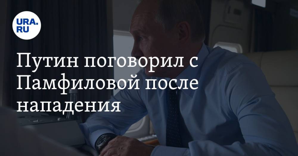 Владимир Путин - Дмитрий Песков - Элла Памфилова - Путин поговорил с Памфиловой после нападения - ura.news - Россия - Благовещенск