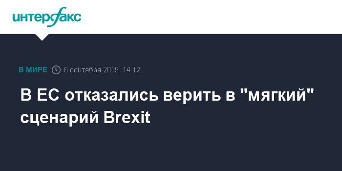 Антти Ринн - В ЕС отказались верить в "мягкий" сценарий Brexit - interfax.ru - Москва - Англия - Финляндия