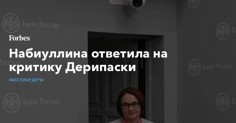 Олег Дерипаска - Эльвира Набиуллина - Набиуллина ответила на критику Дерипаски - forbes.ru - Россия - Владивосток