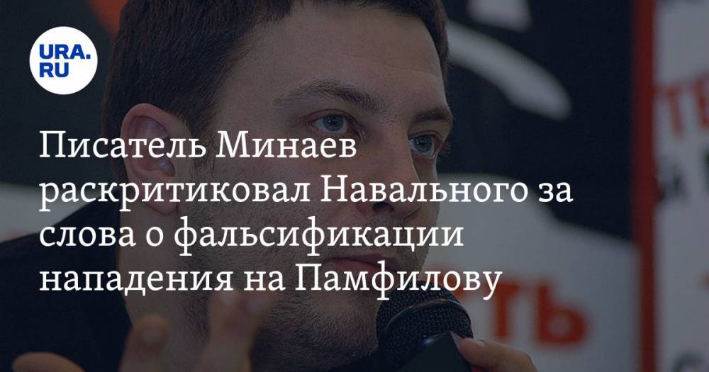 Алексей Навальный - Элла Памфилова - Сергей Минаев - Писатель Минаев раскритиковал Навального за слова о фальсификации нападения на Памфилову - ura.news