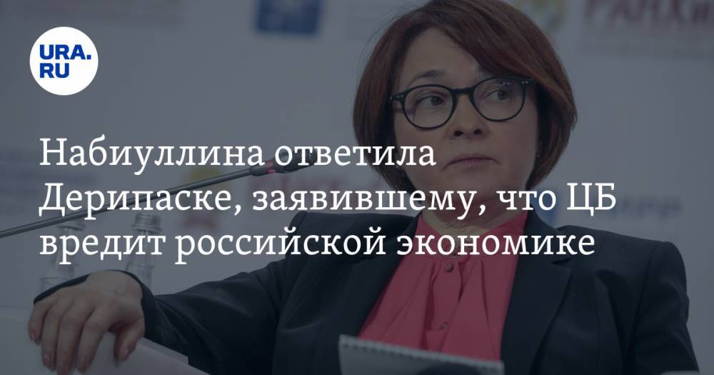 Олег Дерипаска - Эльвира Набиуллина - Набиуллина ответила Дерипаске, заявившему, что ЦБ вредит российской экономике - ura.news - Россия