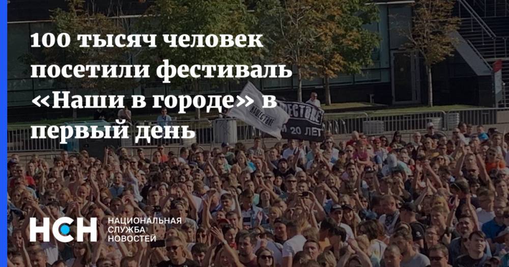 Найк Борзов - Вадим Самойлов - 100 тысяч человек посетили фестиваль «Наши в городе» в первый день - nsn.fm - Москва