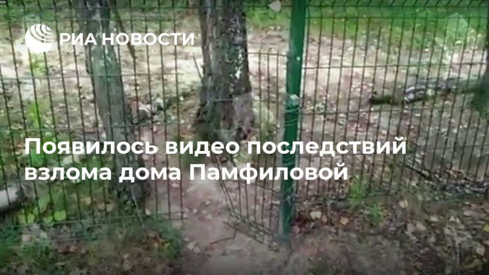 Элла Памфилова - Появилось видео последствий взлома дома Памфиловой - ria.ru - Москва - Московская область