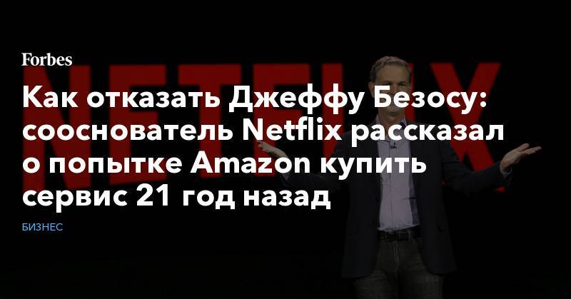 Джефф Безос - Как отказать Джеффу Безосу: сооснователь Netflix рассказал о попытке Amazon купить сервис 21 год назад - forbes.ru