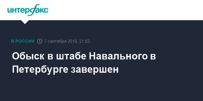 Алексей Навальный - Ольга Гусева - Обыск в штабе Навального в Петербурге завершен - interfax.ru - Москва - Санкт-Петербург