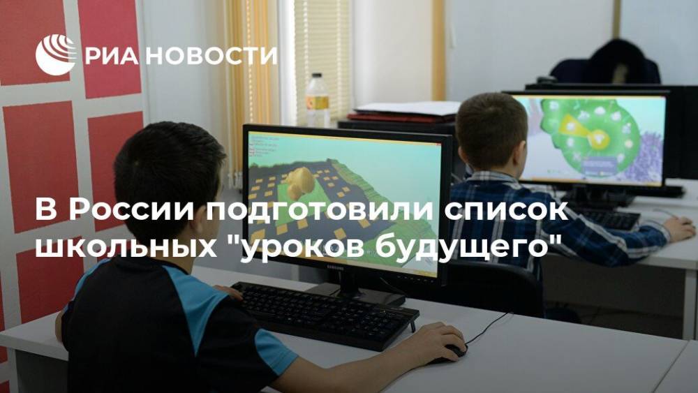 В России подготовили список школьных "уроков будущего" - ria.ru - Москва - Россия