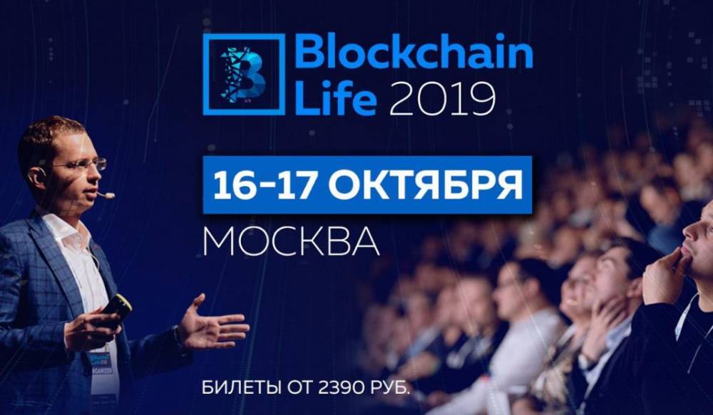 16-17 октября форум Blockchain Life в Москве собирает 6000 участников и топ компании отрасли - smi24.news - Россия