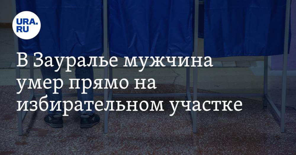 В Зауралье мужчина умер прямо на избирательном участке - ura.news - Курганская обл. - район Целинный