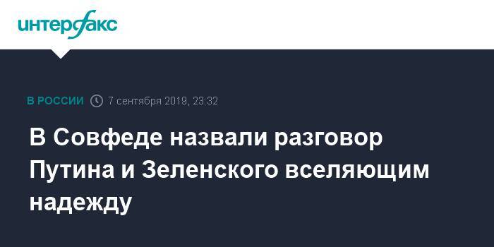 Константин Косачев - В Совфеде назвали разговор Путина и Зеленского вселяющим надежду - interfax.ru - Москва - Россия - Украина - Владимир Путин - Владимир Зеленский